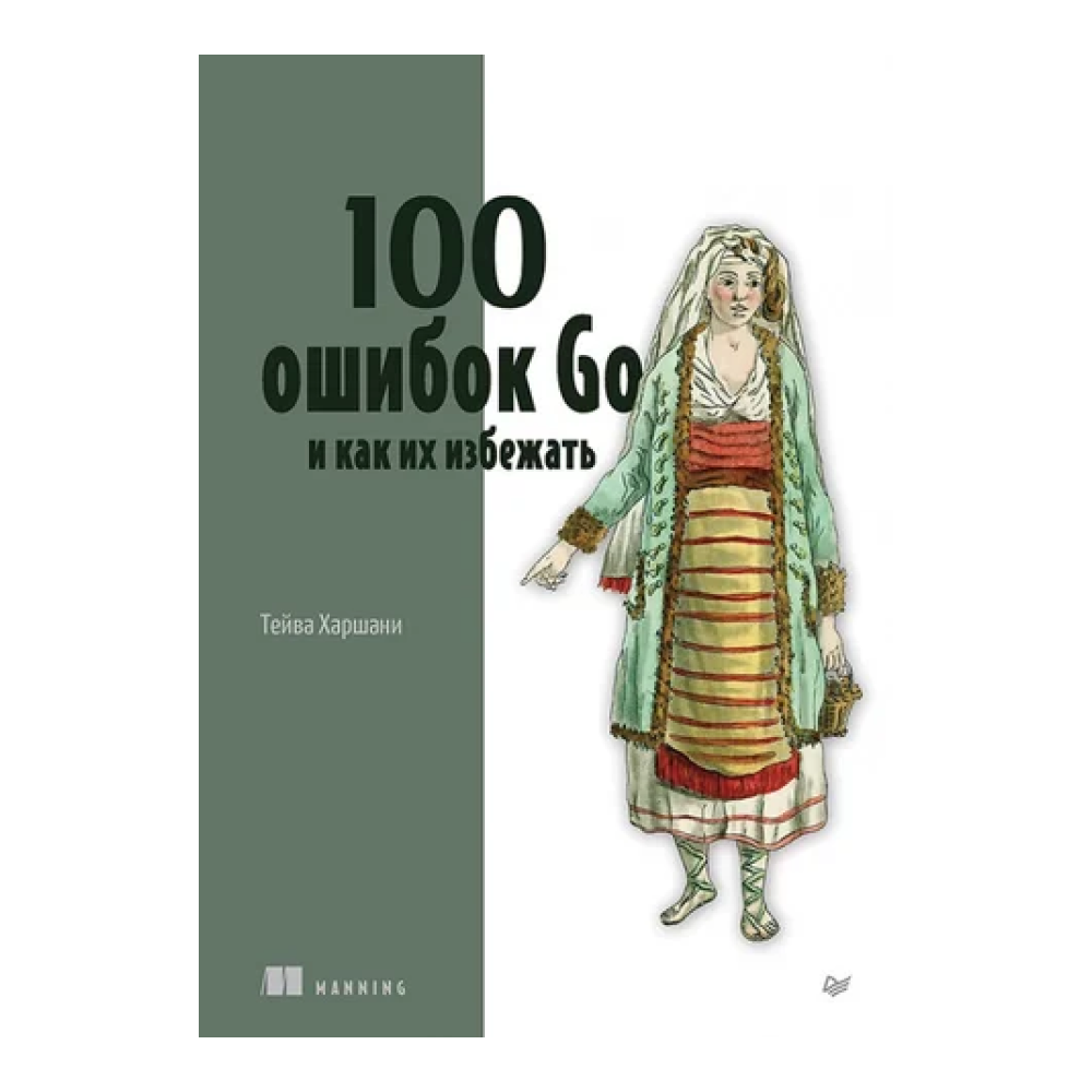 Книга "100 ошибок Go и как их избежать", Тейва Харшани