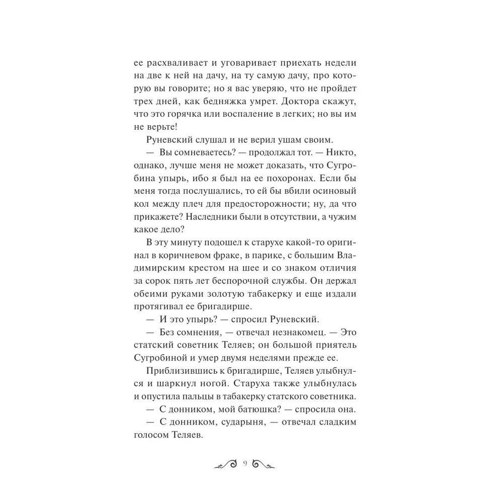 Книга "Упырь. Семья вурдалака. Вечные истории", Алексей Толстой - 5