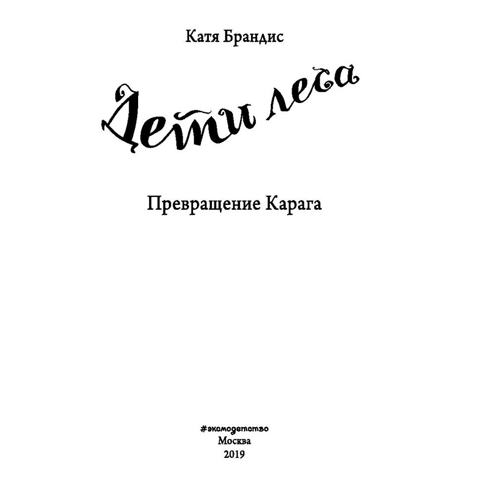 Книга "Превращение Карага (#1)", Катя Брандис