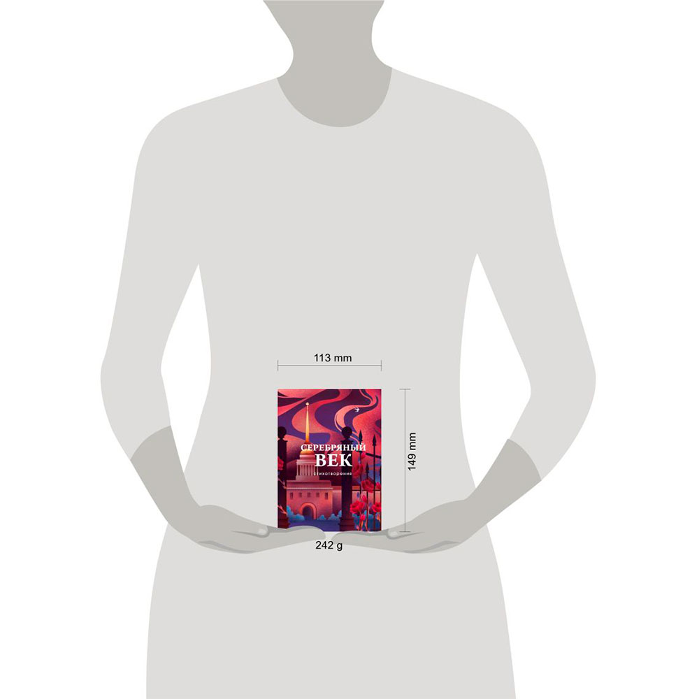 Книга "Серебряный век. Стихотворения", Гумилев Н.С., Ахматова А.А., Пастернак Б.Л. - 12