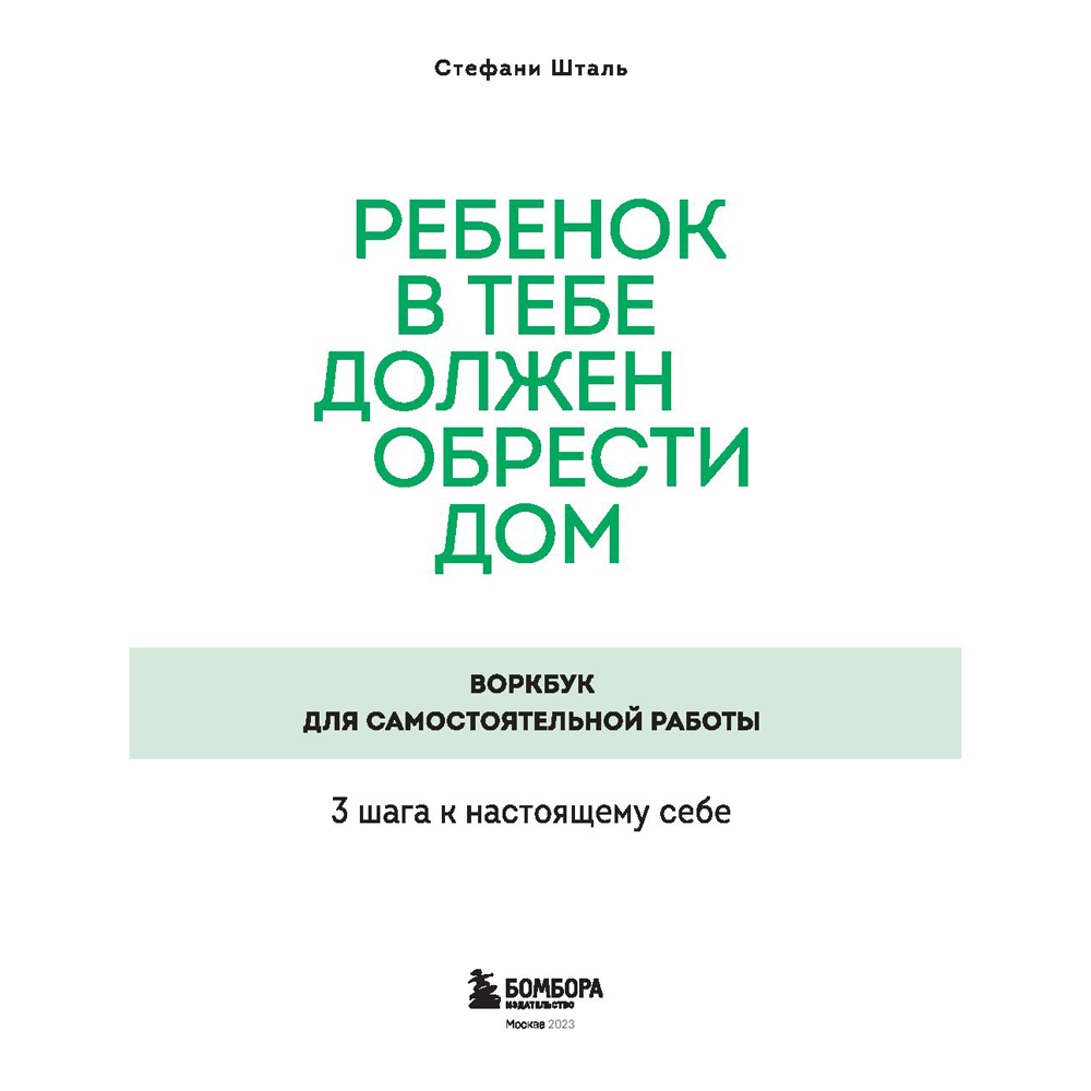 Книга "Ребенок в тебе должен обрести дом. Воркбук для самостоятельной работы. 3 шага к настоящему себе", Стефани Шталь