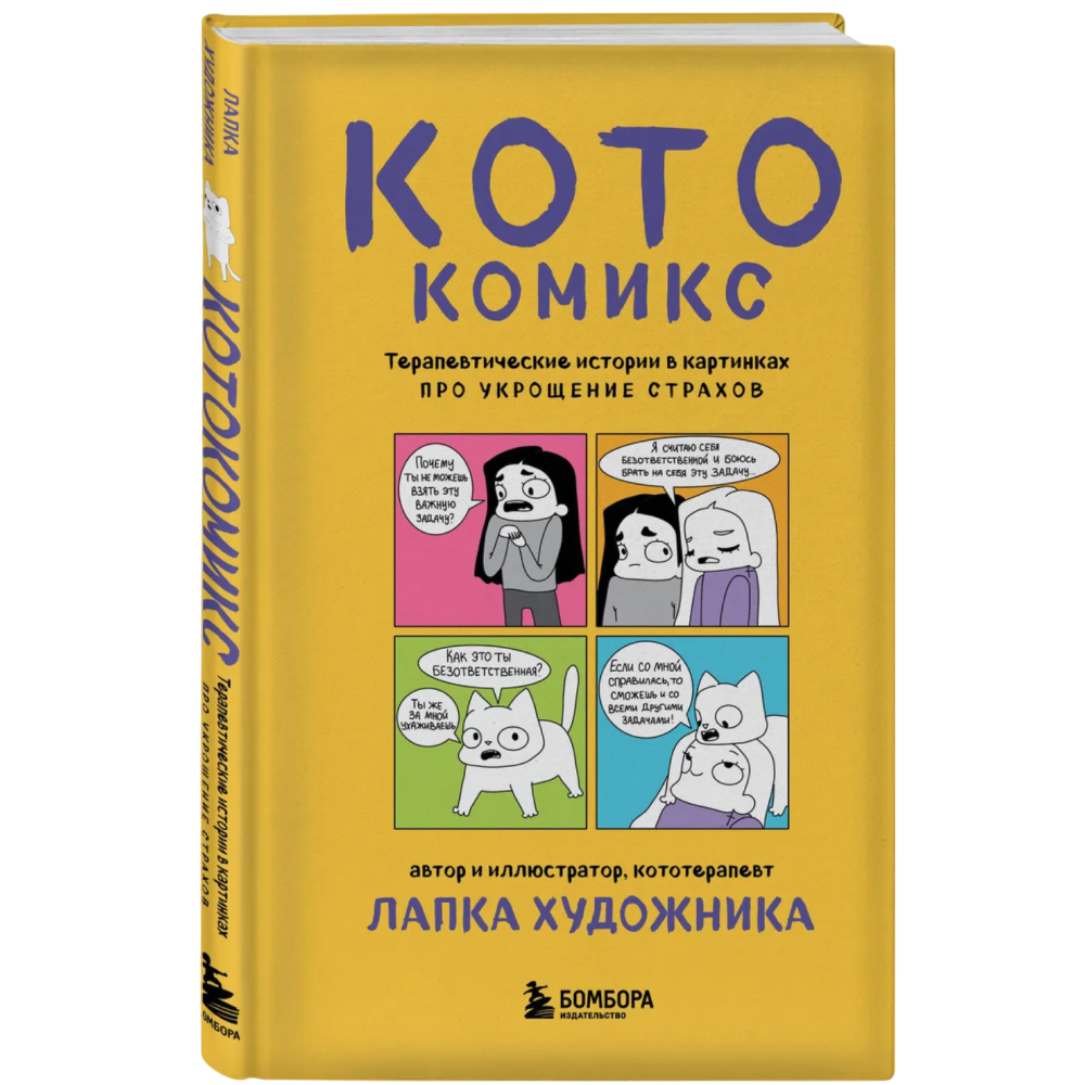 Книга "КотоКомикс. Терапевтические истории в картинках про укрощение страхов", Лапка Художника
