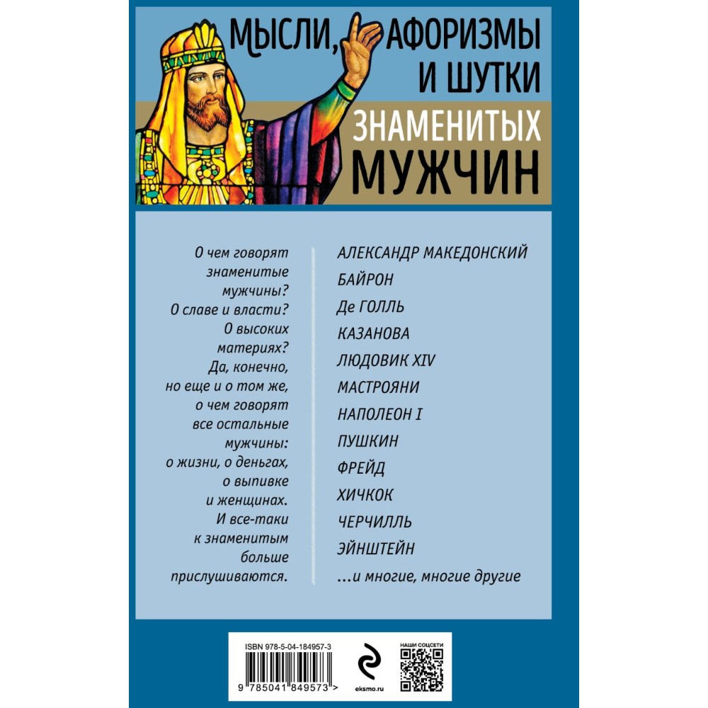 Книга "Мысли, афоризмы и шутки знаменитых мужчин", Душенко К.
