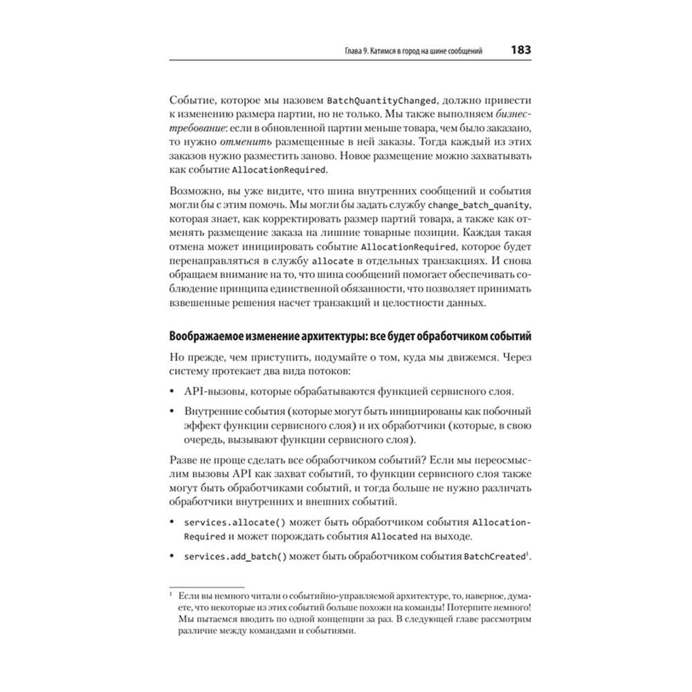 Книга "Паттерны разработки на Python: TDD, DDD и событийно-ориентированная архитектура", Гарри Персиваль, Боб Грегори - 10