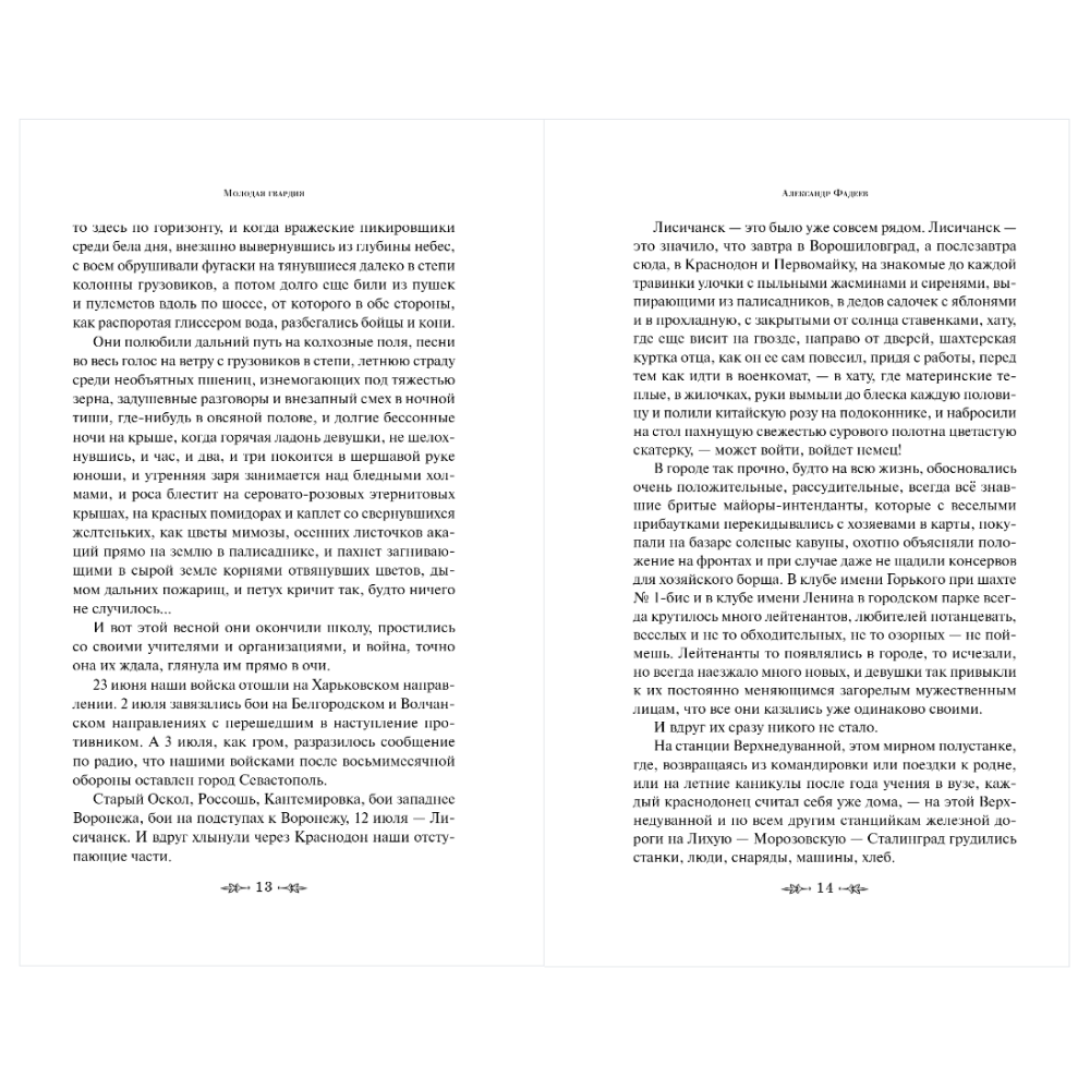 Книга "Великие книги Великой Победы. Молодая гвардия", Александр Фадеев - 11