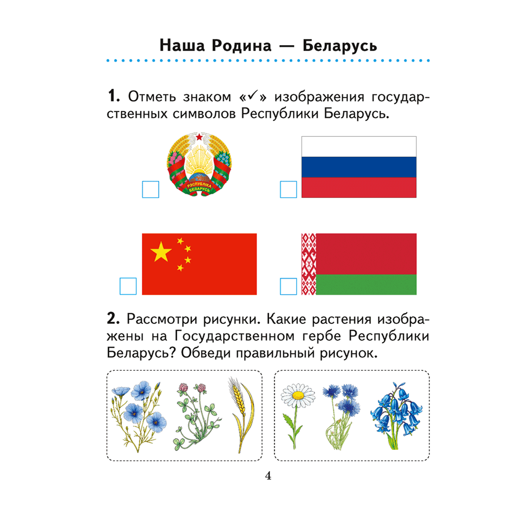 Книга "Человек и мир. 1 кл. Практикум", Трафимова Г. В., Трафимов С. А.