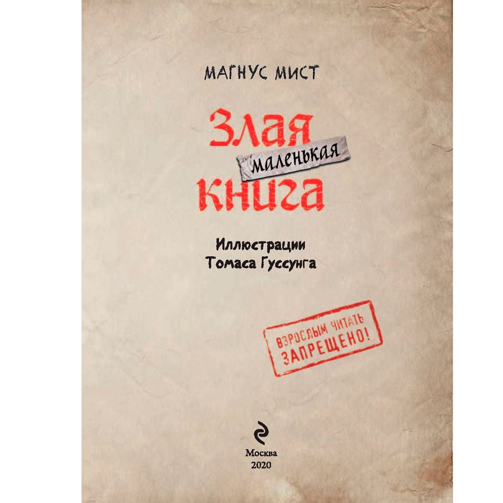 Книга "Маленькая злая книга", Магнус Мист