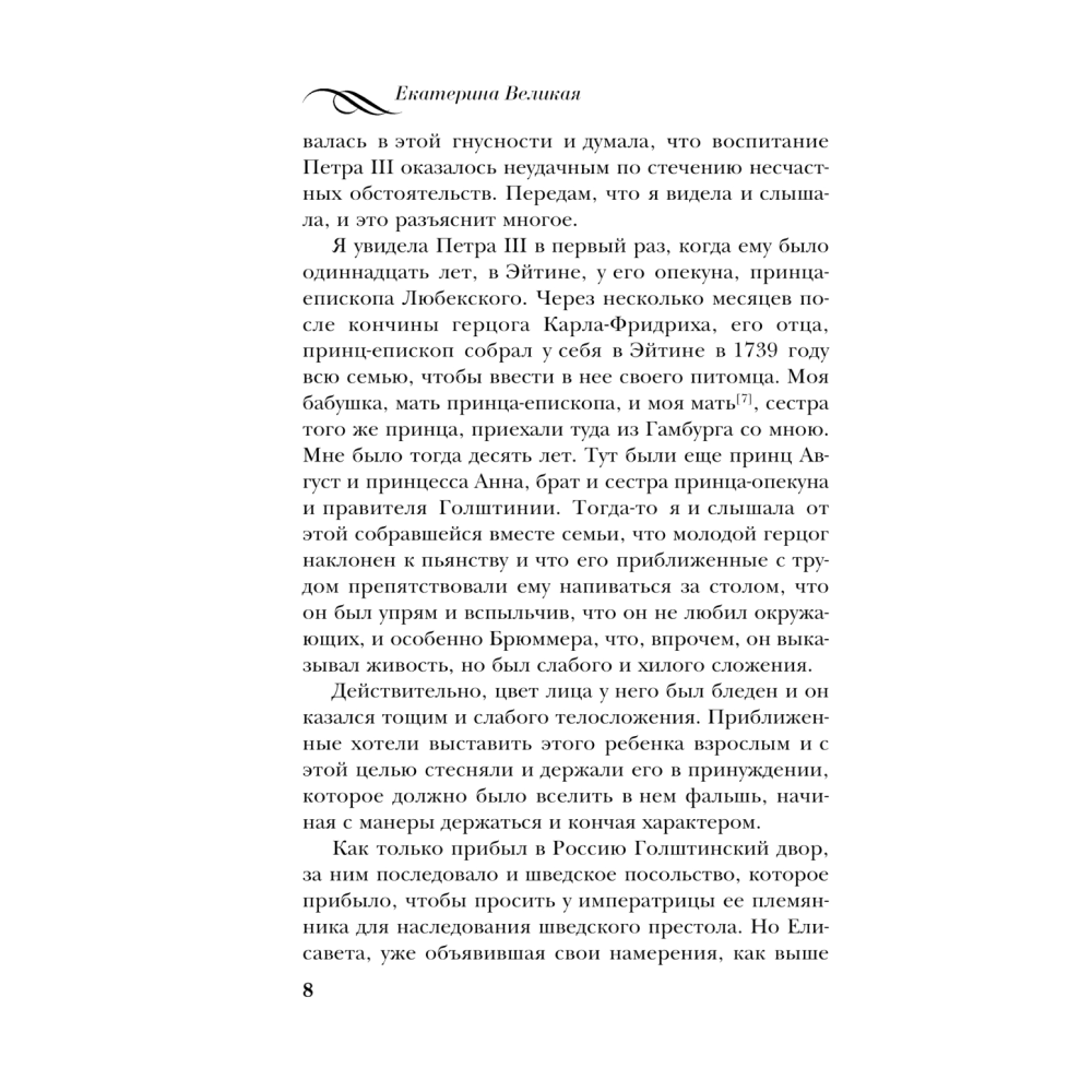 Книга "Екатерина Великая. Жизнь, рассказанная ею самой", Екатерина II Великая - 6