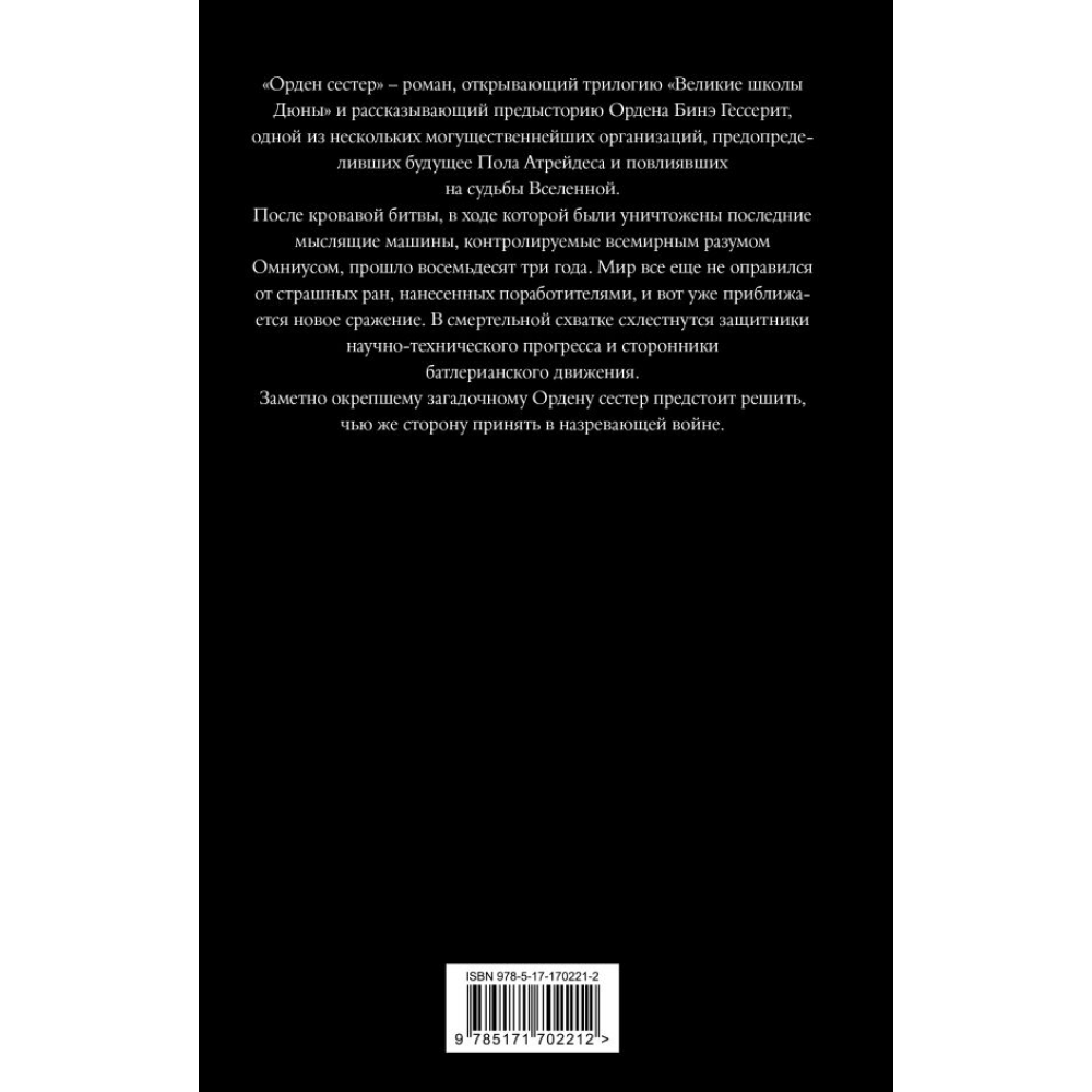 Книга "Дюна. Орден сестер", Герберт Б., Андерсон К.
