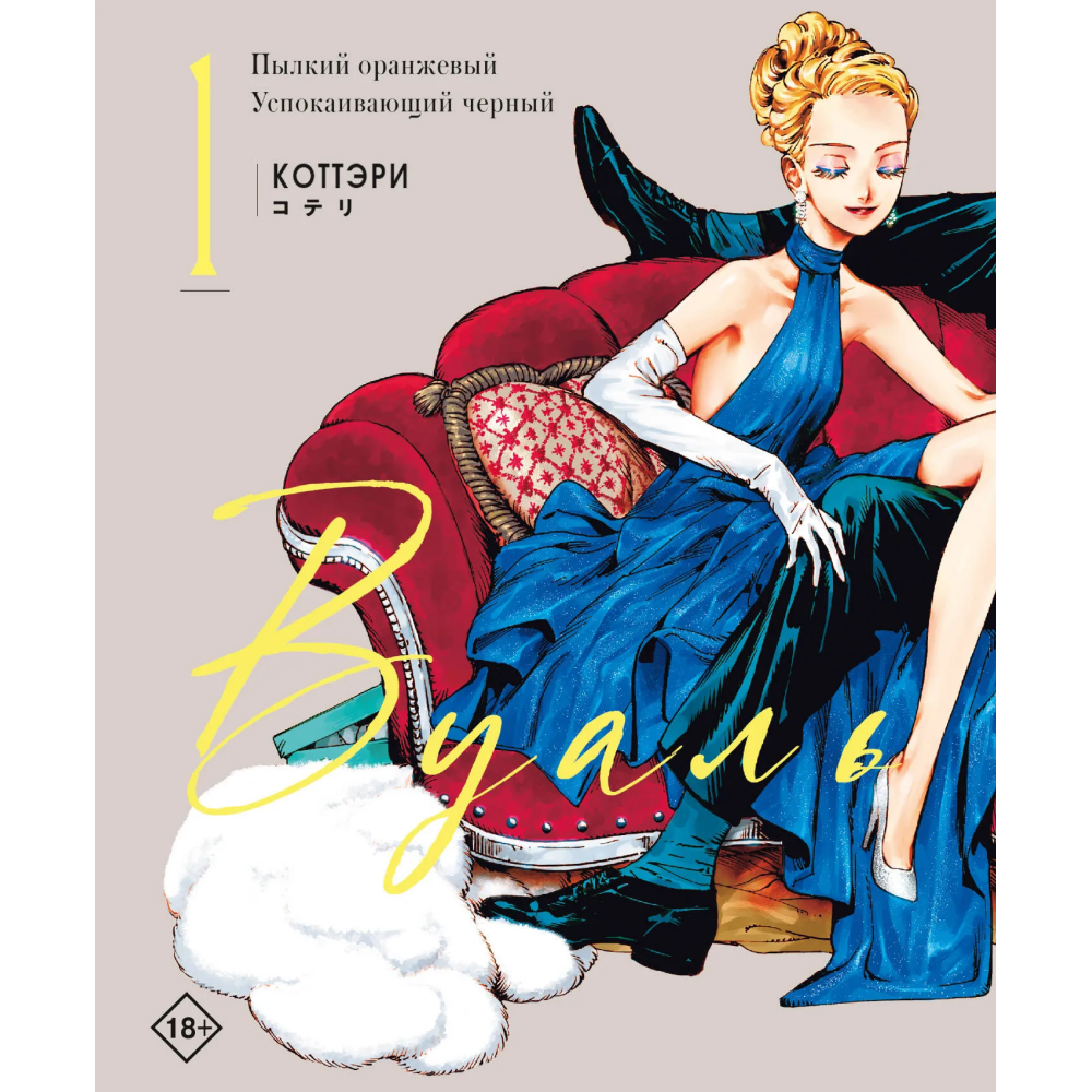 Книга "Вуаль. Том 1", Коттэри
