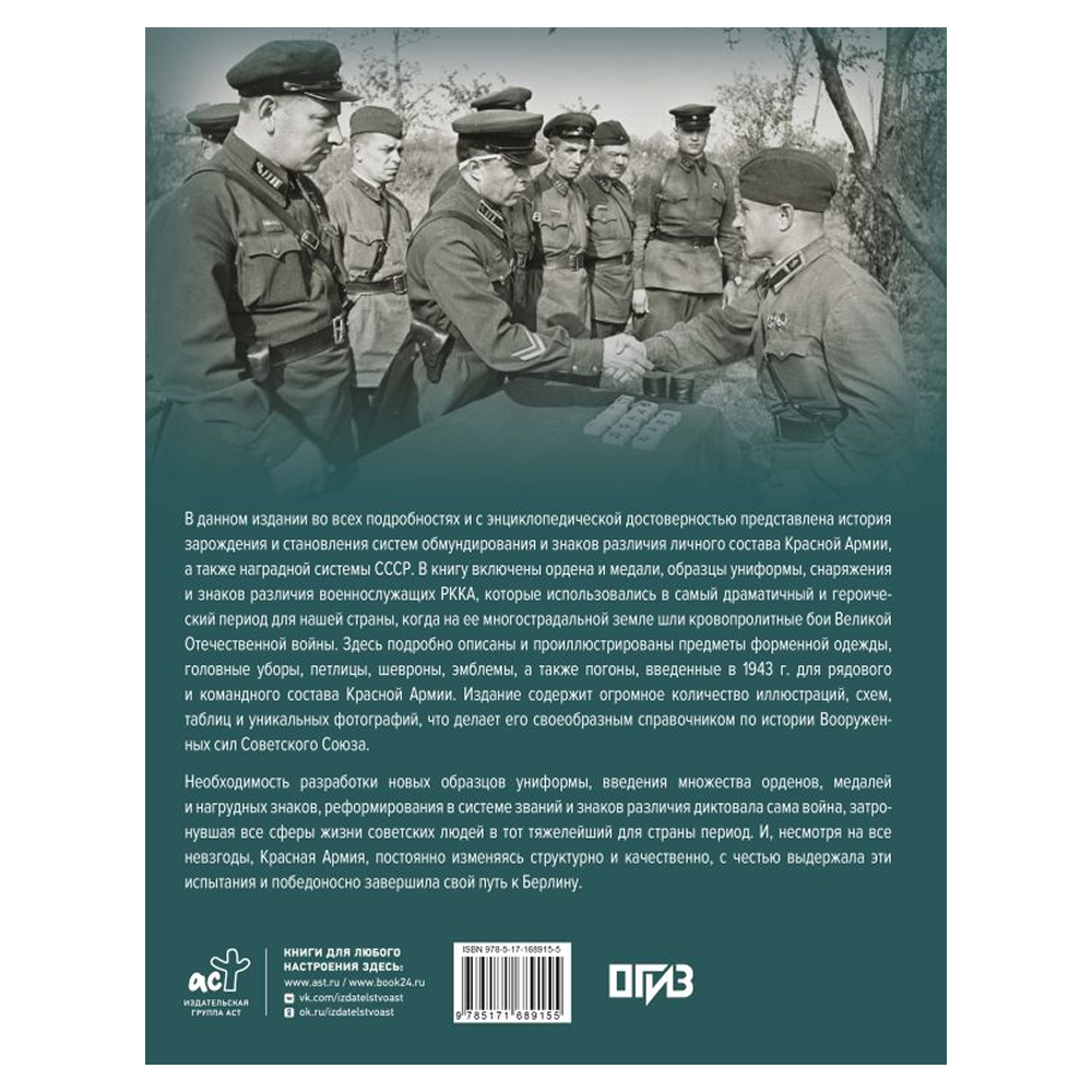 Книга "Награды, знаки различия и униформа Великой Отечественной войны", Вячеслав Ликсо