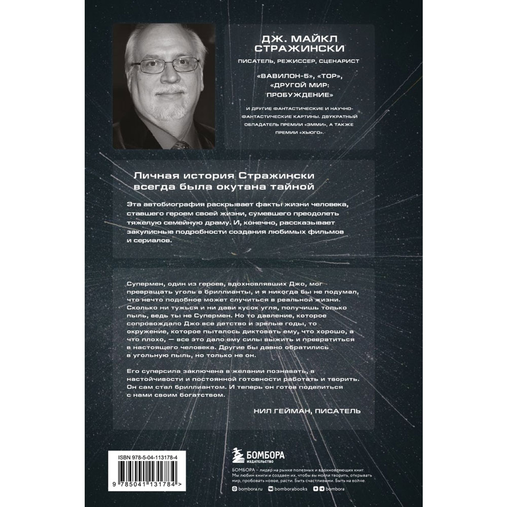 Книга "Обретая суперсилу. Как я поверил, что всё возможно. Автобиография", Джей Майкл Стражински - 12
