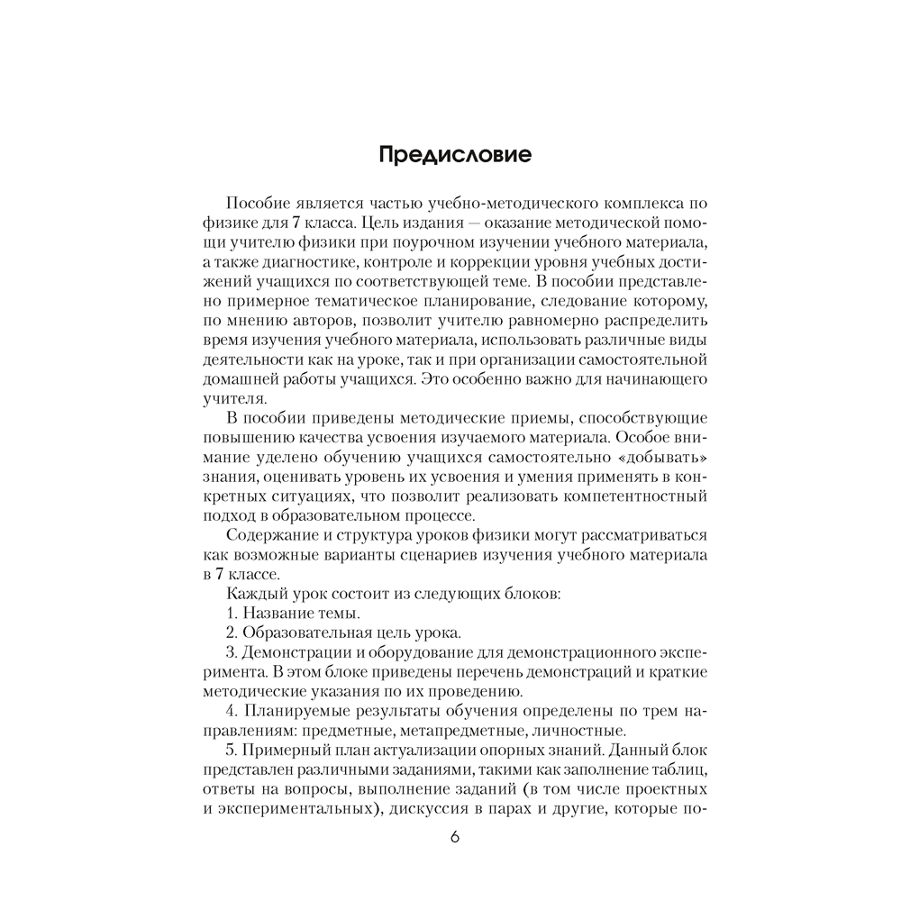 Книга "Физика. 7 класс. Учебно-методическое пособие для учителей", Исаченкова Л. А. - 5