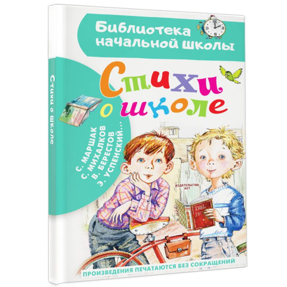 Книга "Библиотека начальной школы. Стихи о школе", Самуил Маршак