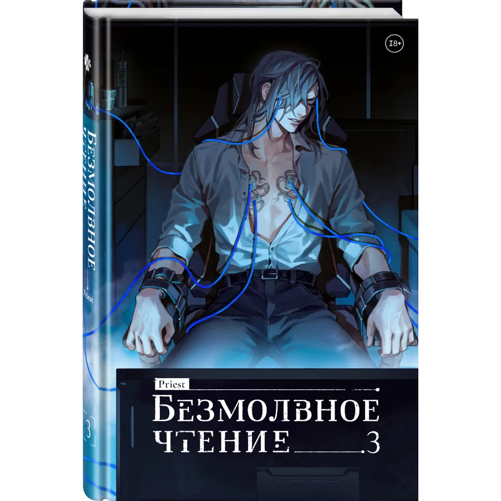 Книга "Безмолвное чтение. Том 3. Макбет", Priest - 3