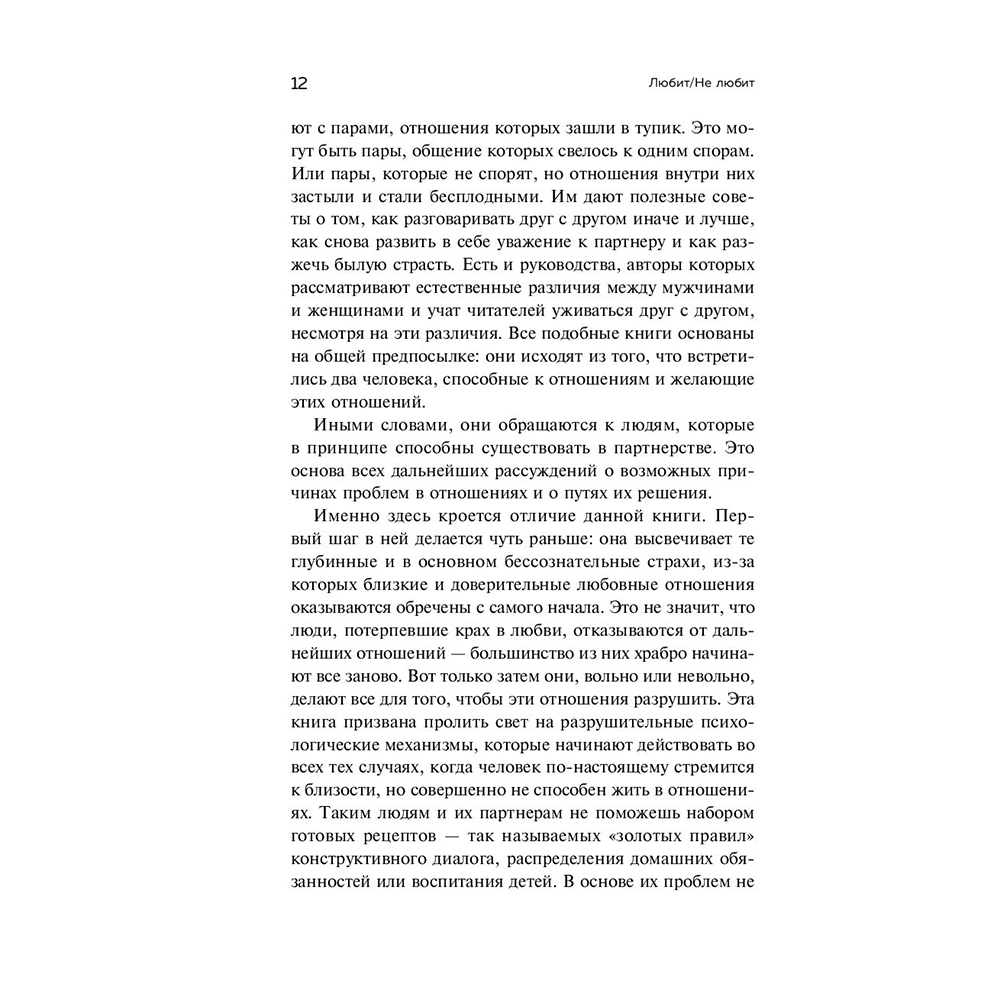 Книга "Любит/не любит. Что мешает вам создать крепкие отношения и как это исправить", Стефани Шталь  - 11