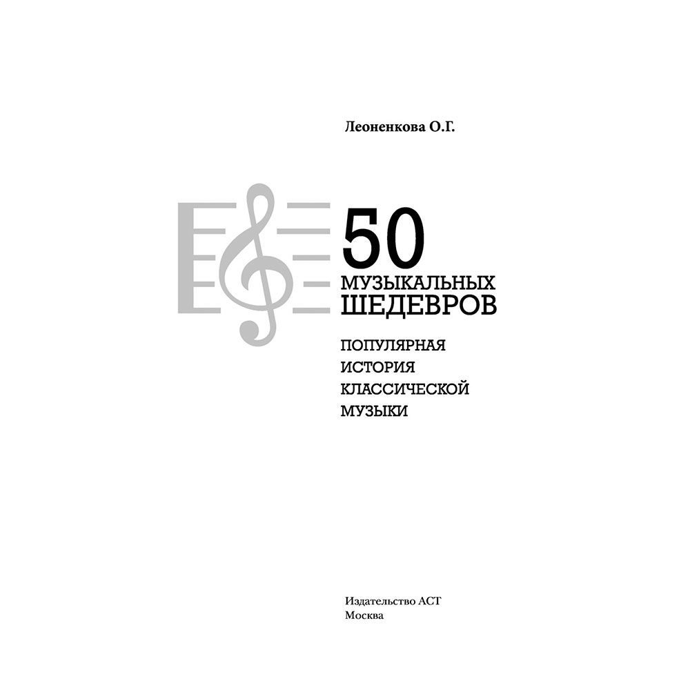 Книга "50 музыкальных шедевров. Популярная история классической музыки", Леоненкова О. - 2