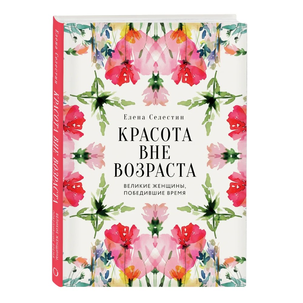 Книга "Красота вне возраста. Великие женщины, победившие время", Елена Селестин