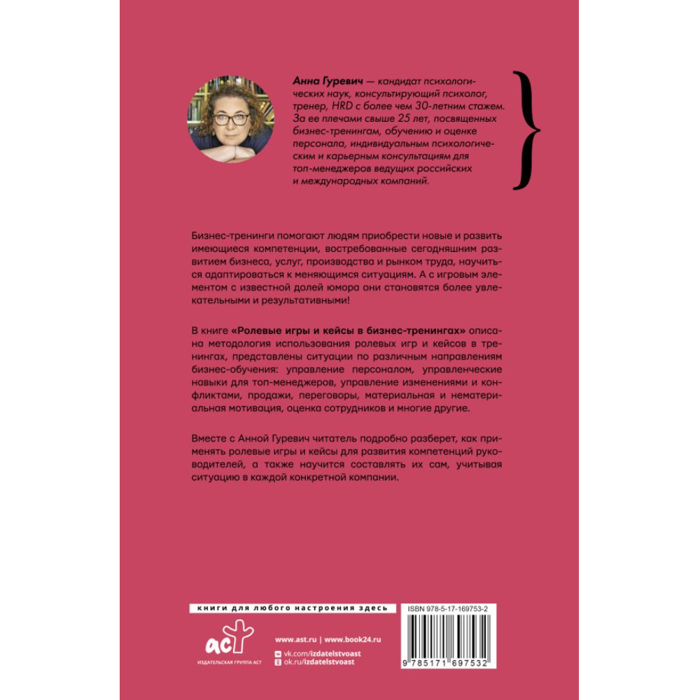 Книга "Ролевые игры и кейсы в бизнес-тренингах", Гуревич А.
