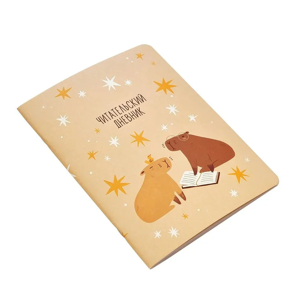 Дневник читательский "Cabybara", А5, 24  листов, бежевый