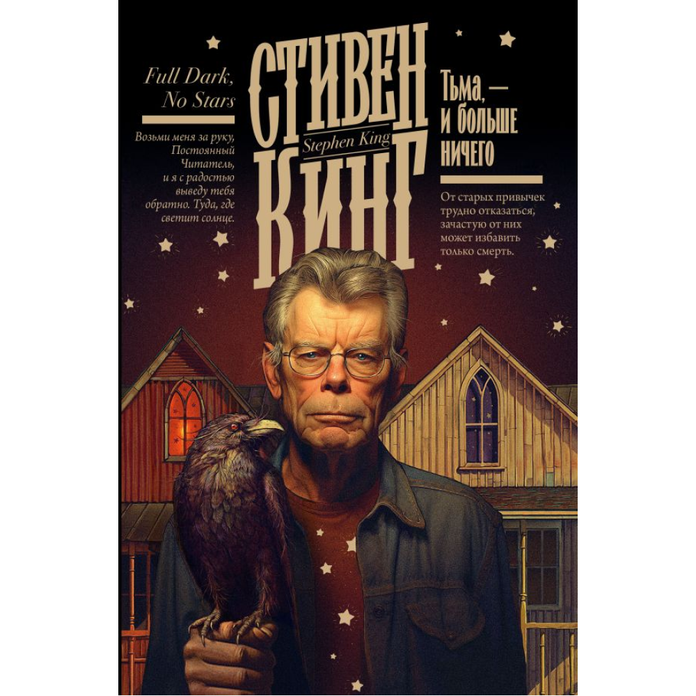 Книга "Тьма, - и больше ничего", Стивен Кинг