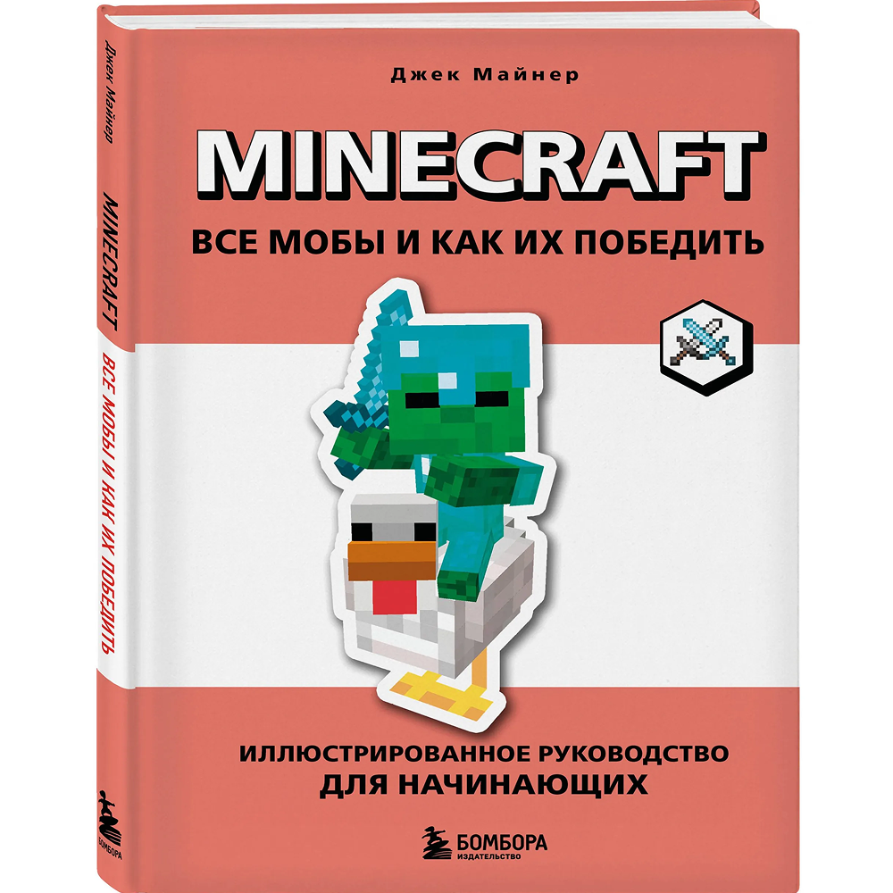 Книга "Minecraft. Все мобы и как их победить. Иллюстрированное руководство для начинающих", Джек Майнер