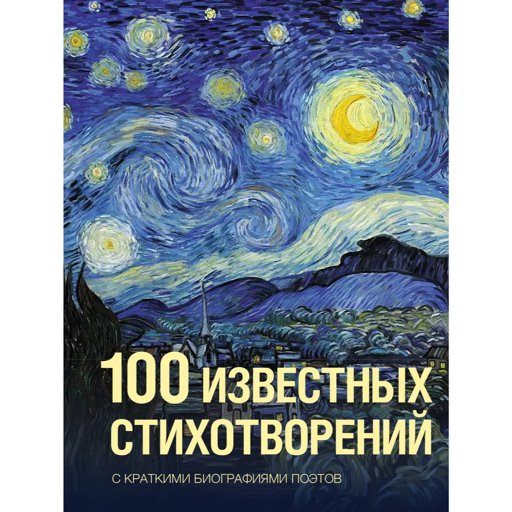 Книга "100 известных стихотворений. С краткими биографиями поэтов"