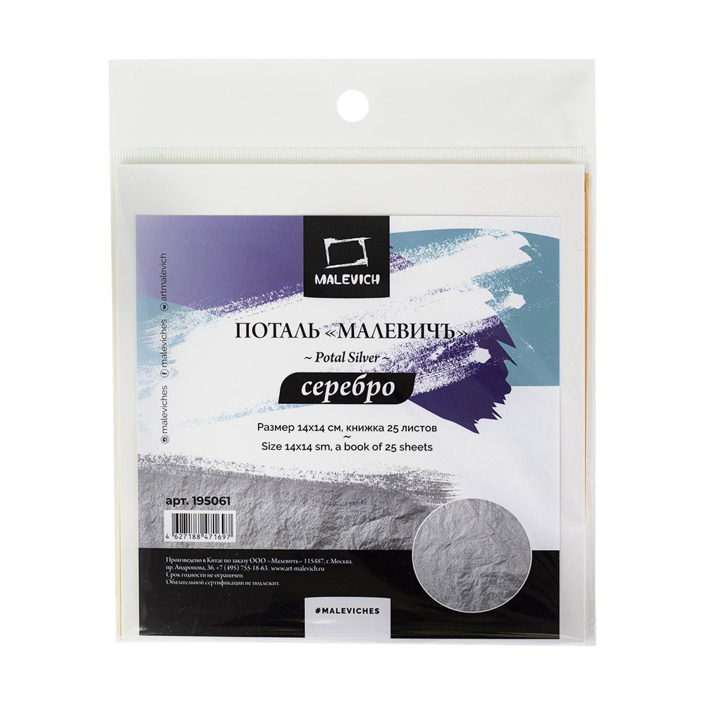 Поталь "Малевичъ", 14x14 см, 25 листов, имитация серебра 