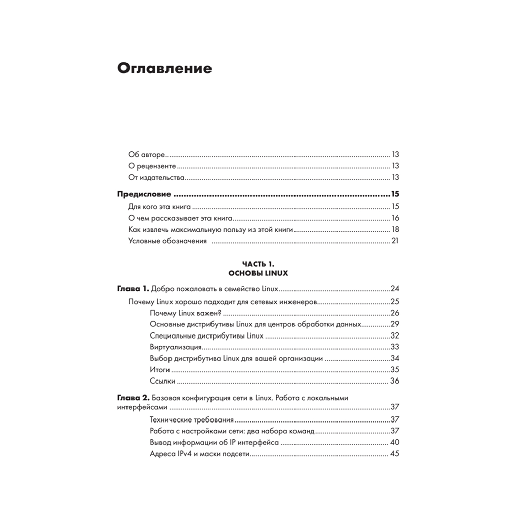 Книга "Linux для сетевых инженеров", Роб Ванденбринк