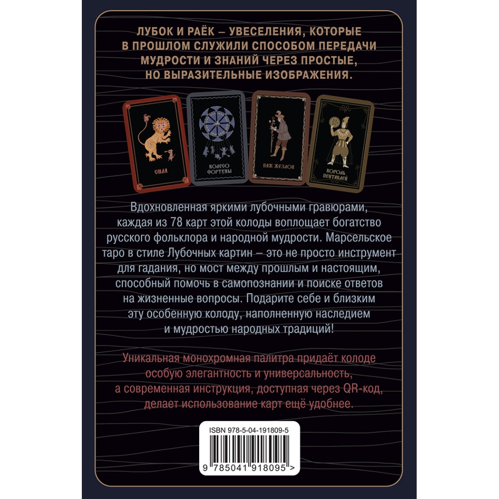 Карты "Лубочное Таро. 78 карт в русском стиле и инструкция по QR-коду", Елена Кузнецова