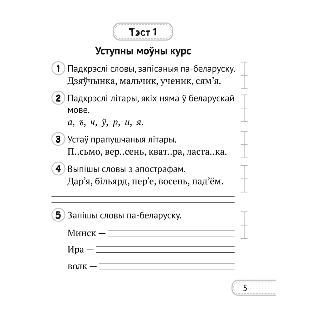 Беларуская мова. 2 клас. Сшытак для кантролю ведаў, Лебядзюк Г.У., Пухоўская С.Р., Аверсэв - 3