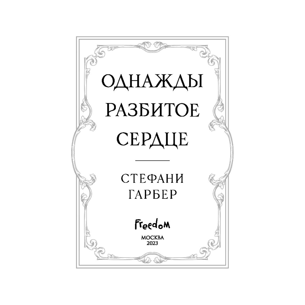Книга "Однажды разбитое сердце", Стефани Гарбер