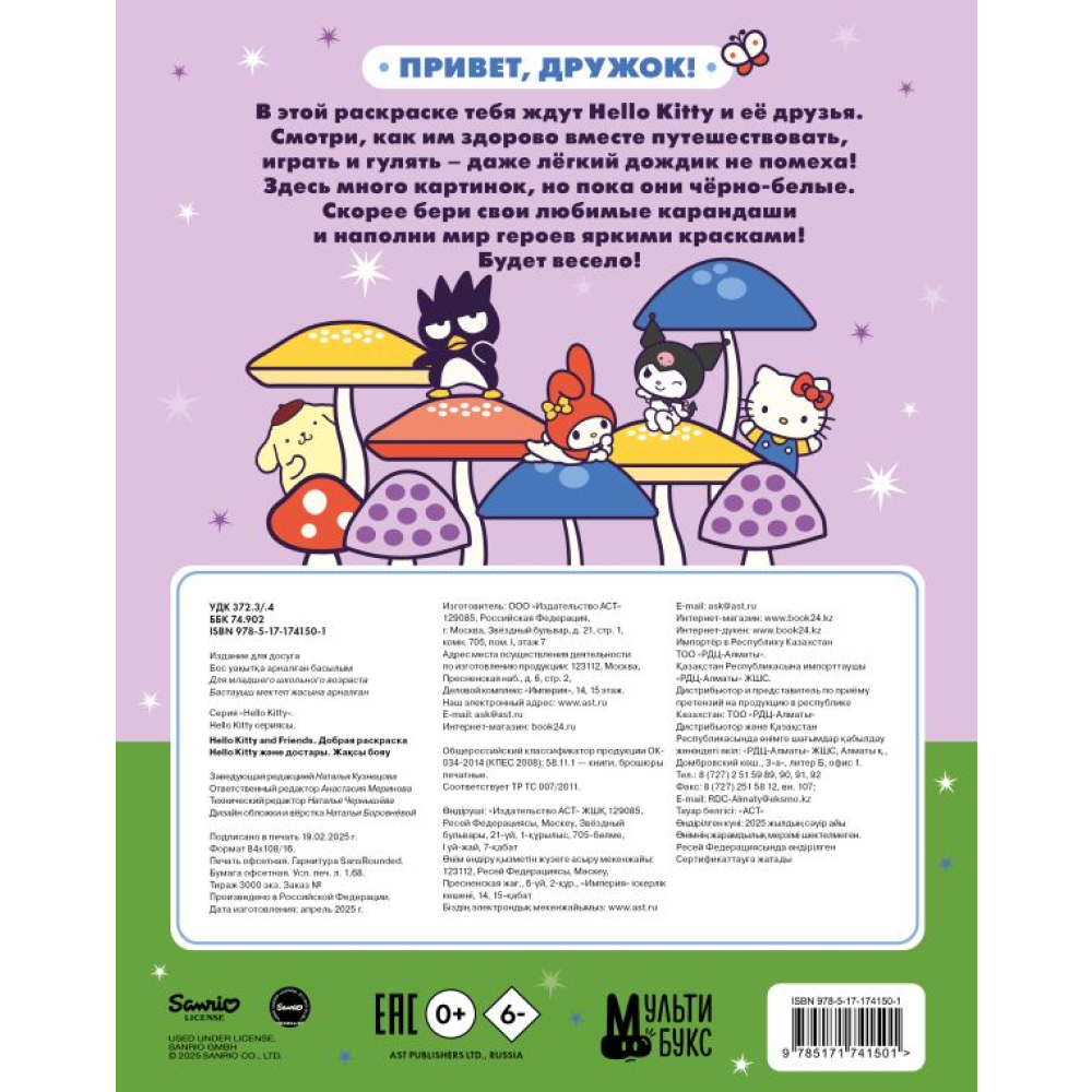 Раскраска "Hello Kitty and Friends. Добрая раскраска"