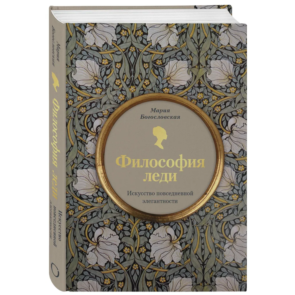 Книга "Философия леди. Искусство повседневной элегантности", Мария Богословская