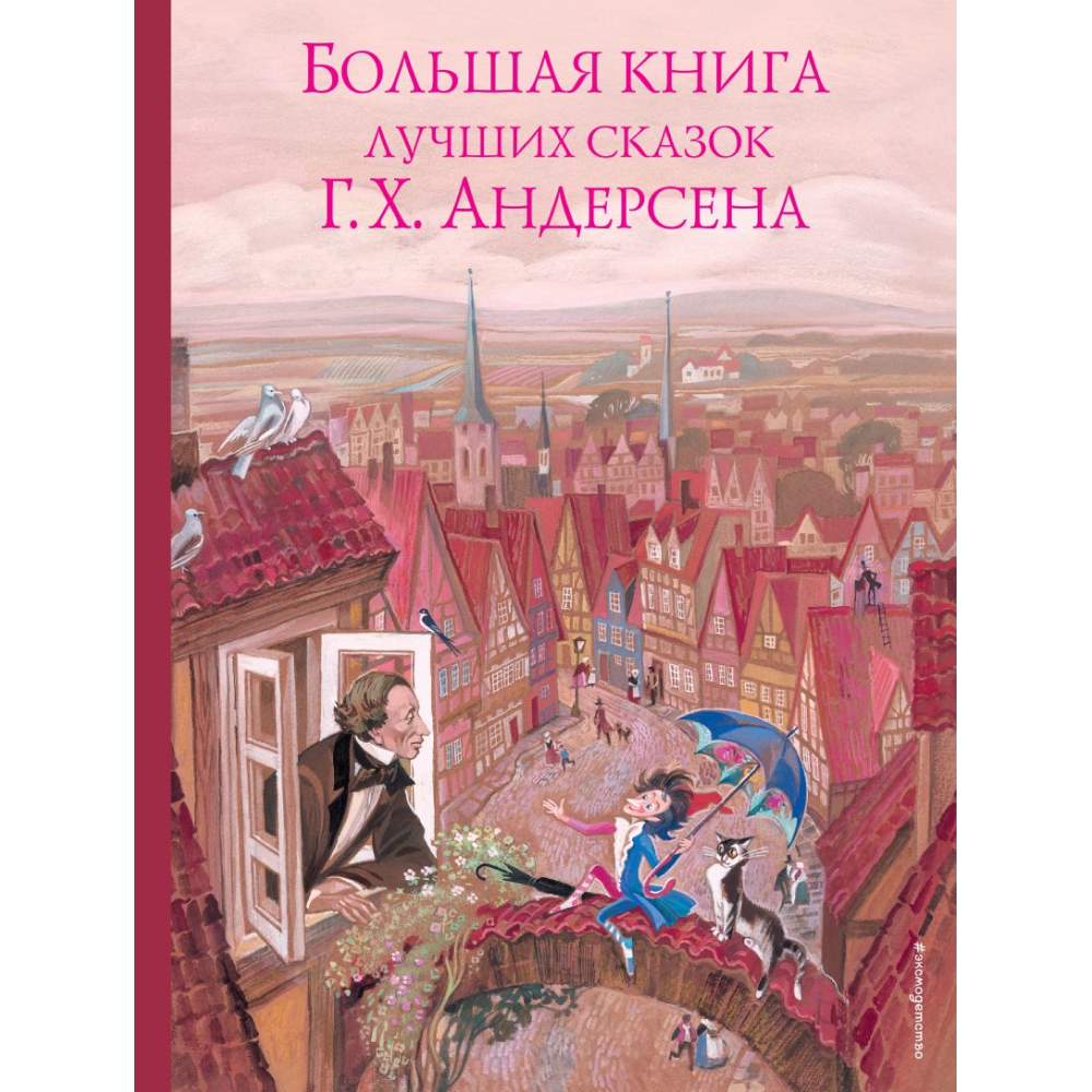 Книга "Большая книга лучших сказок Г. Х. Андерсена (ил. Н. Гольц)", Ганс Христиан Андерсен