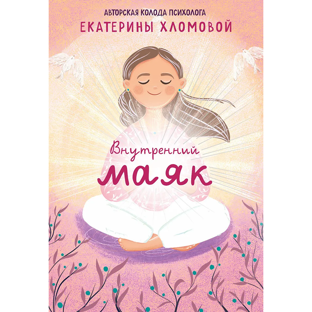 Карты "Внутренний маяк. Путеводные карты от Кати Хломовой для тех, кто ищет опору в себе", Екатерина Хломова