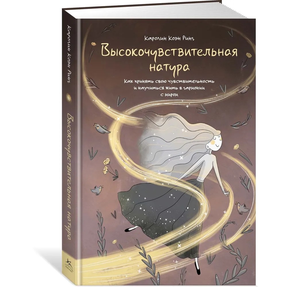 Книга "Высокочувствительная натура", Каролин Коэн Ринг