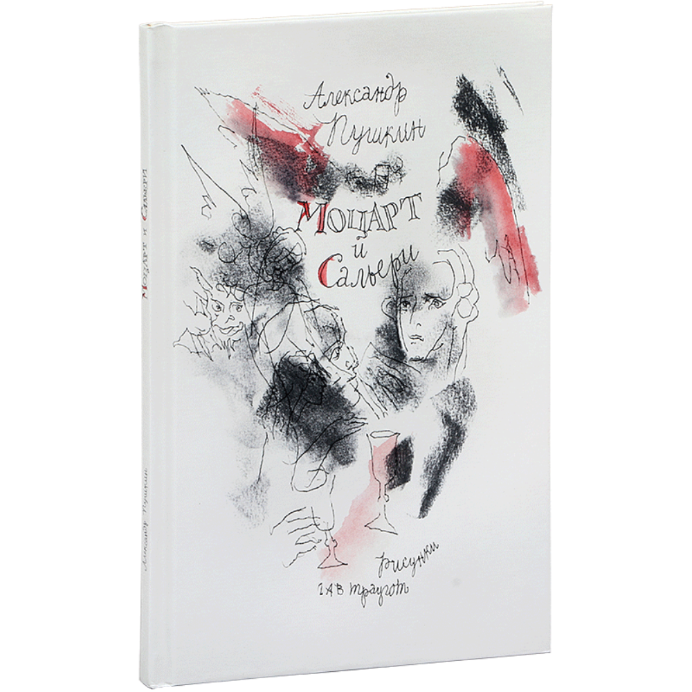 Книга "Моцарт и Сальери", Александр Пушкин
