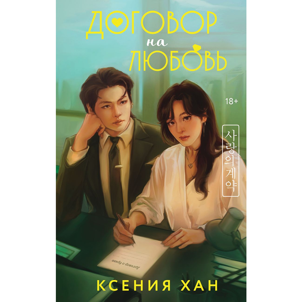 Книга "Договор на любовь", Ксения Хан