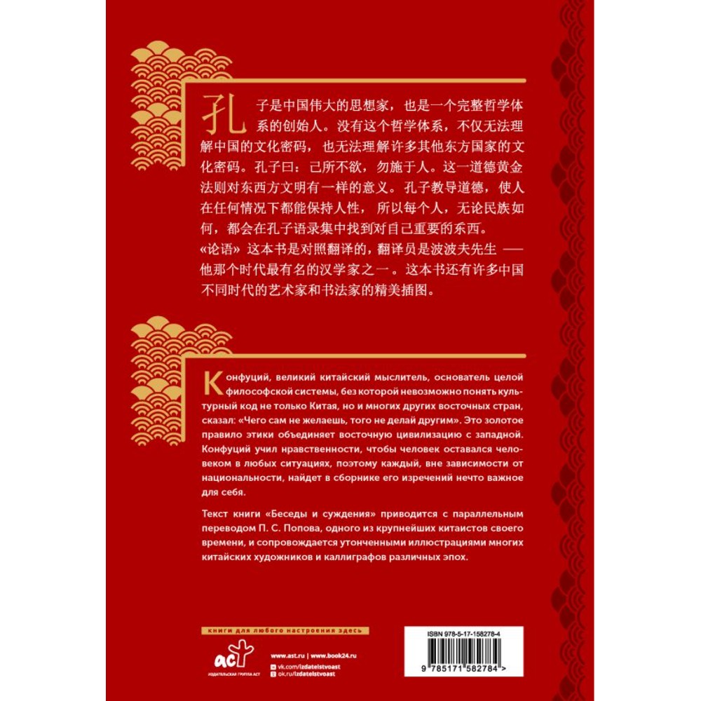 Книга на китайском языке "Беседы и суждения = lún yǔ", Конфуций