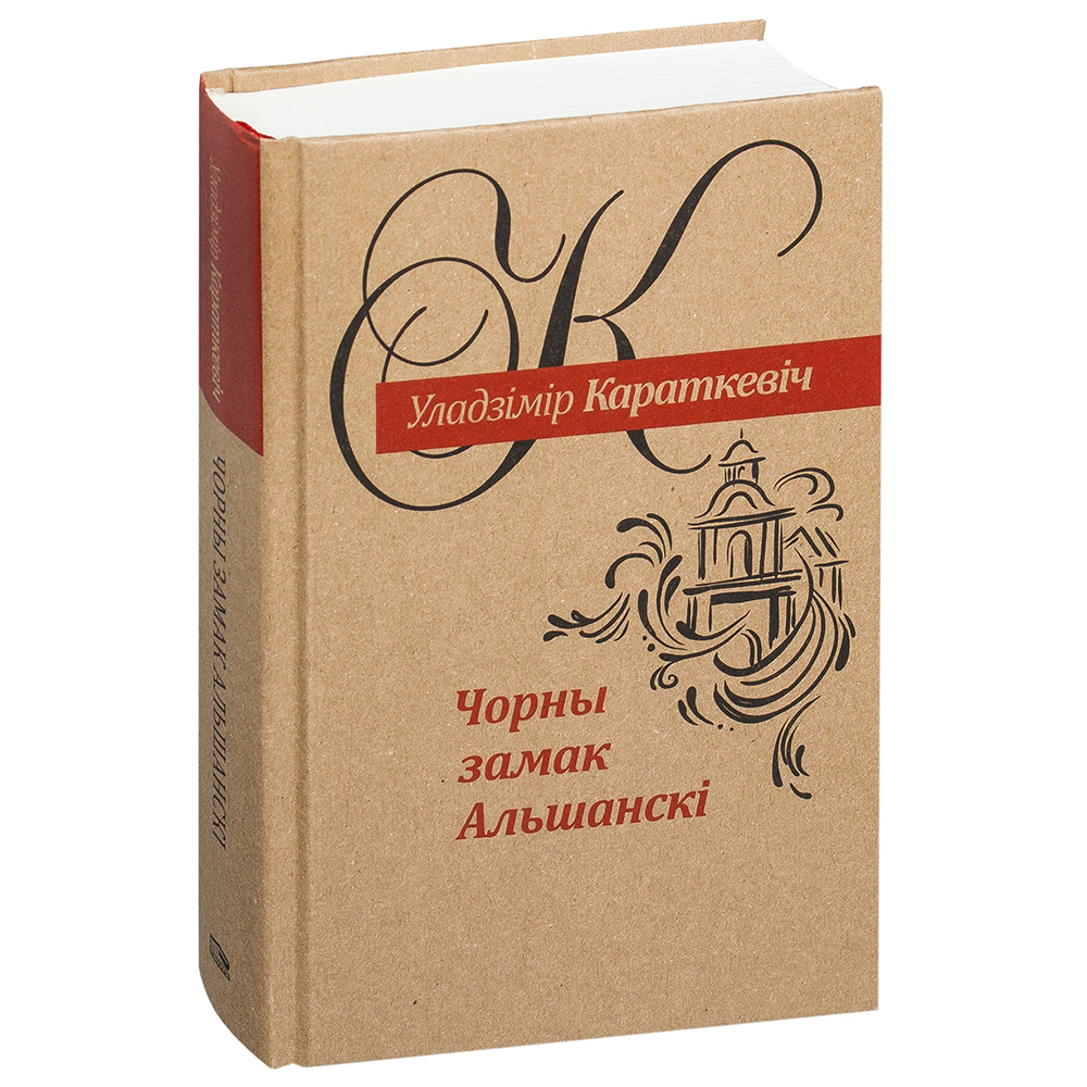 Книга "Чорны замак Альшанскi", Уладзiмiр Караткевiч 