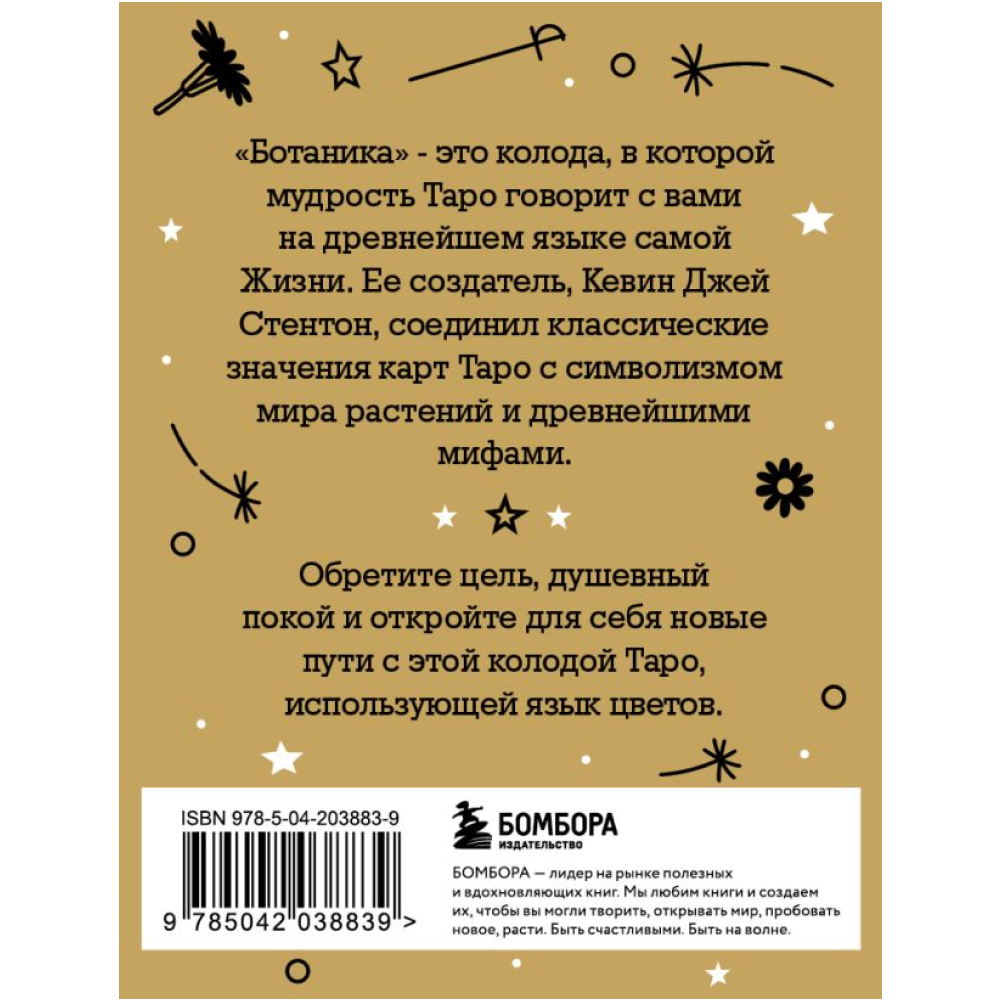 Карты "Ботаника. Таро (78 карт и руководство в подарочном футляре)", Кевин Джей Стентон