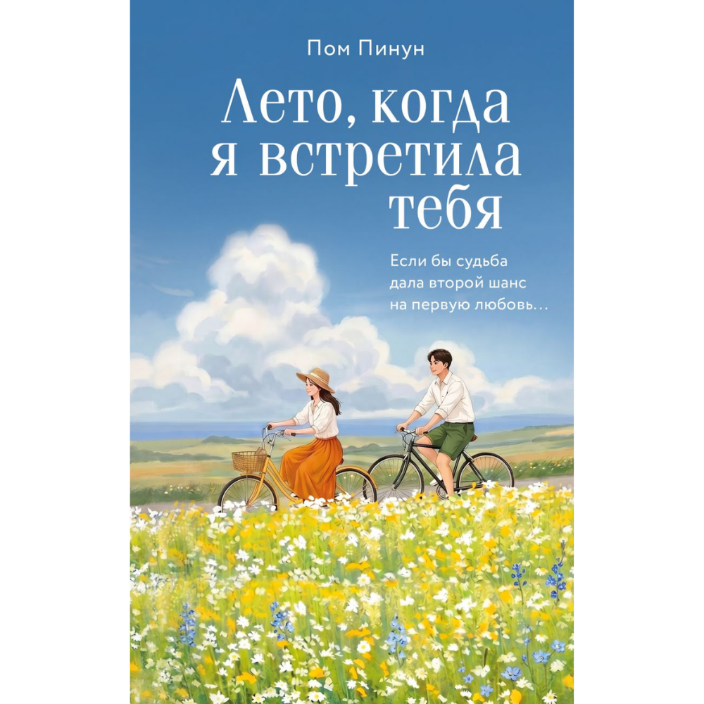 Книга "Print Mint. Лето, когда я встретила тебя. Если бы судьба дала второй шанс на первую любовь...", Пом Пинун