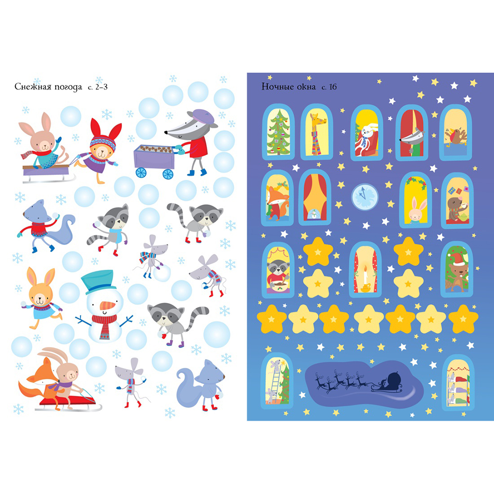 Книга "Супернаклейки-мини. Новый год!" - 5