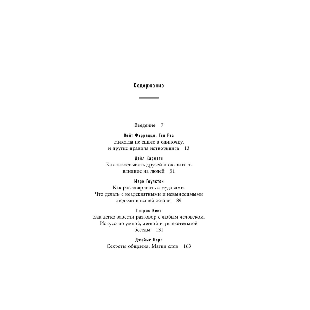 Книга "5 главных книг по общению в экспертном изложении", Гриценко О. - 4