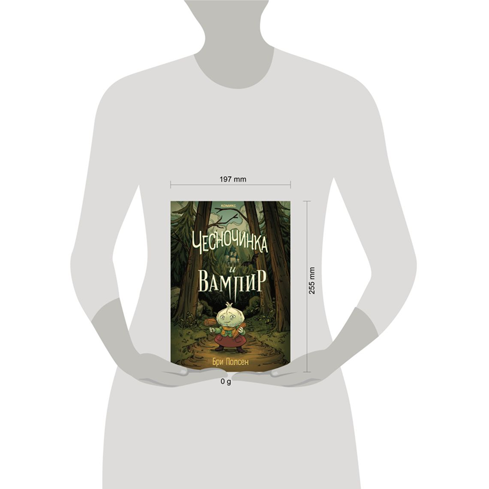 Книга "Чесночинка и вампир", Бри Полсен - 4