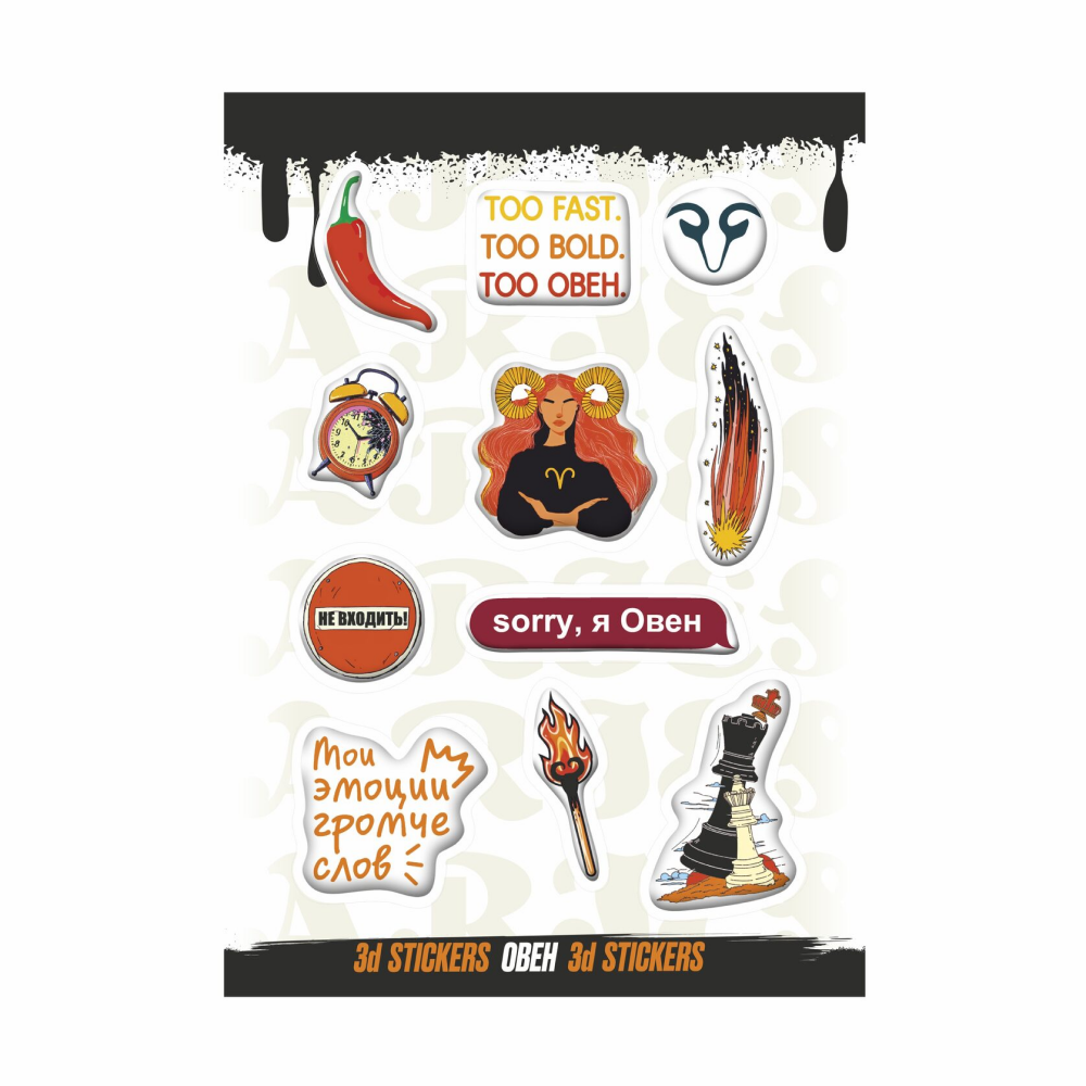 Набор наклеек объемных "Овен", А6, 1 лист, 11 шт.