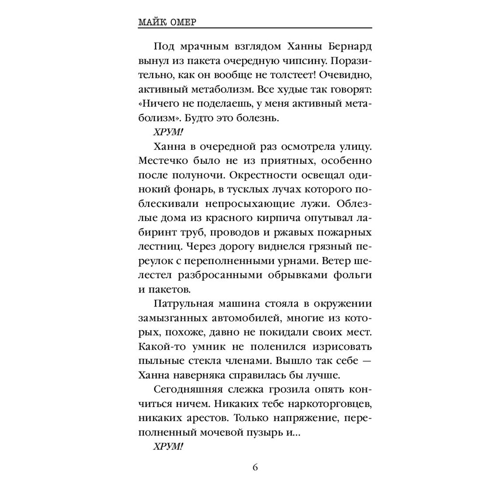 Книга "Сеть смерти", Омер Майк - 4