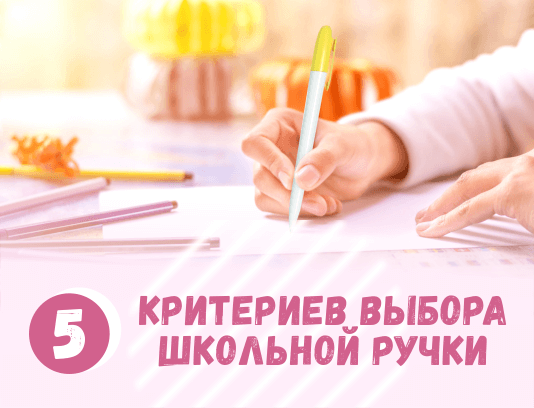 5 критериев выбора школьной ручки