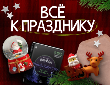 Всё для идеального Нового года!